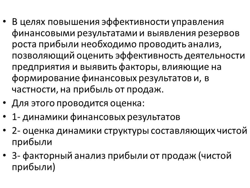 В целях повышения эффективности управления финансовыми результатами и выявления резервов роста прибыли необходимо проводить